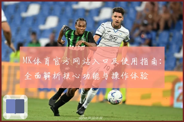 MK体育官方网站入口及使用指南：全面解析核心功能与操作体验