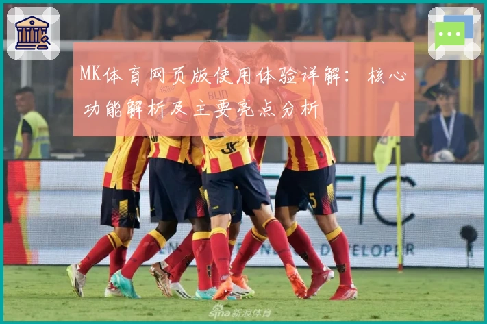MK体育网页版使用体验详解：核心功能解析及主要亮点分析