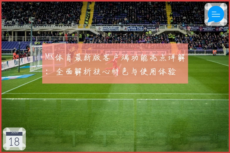 MK体育最新版客户端功能亮点详解：全面解析核心特色与使用体验